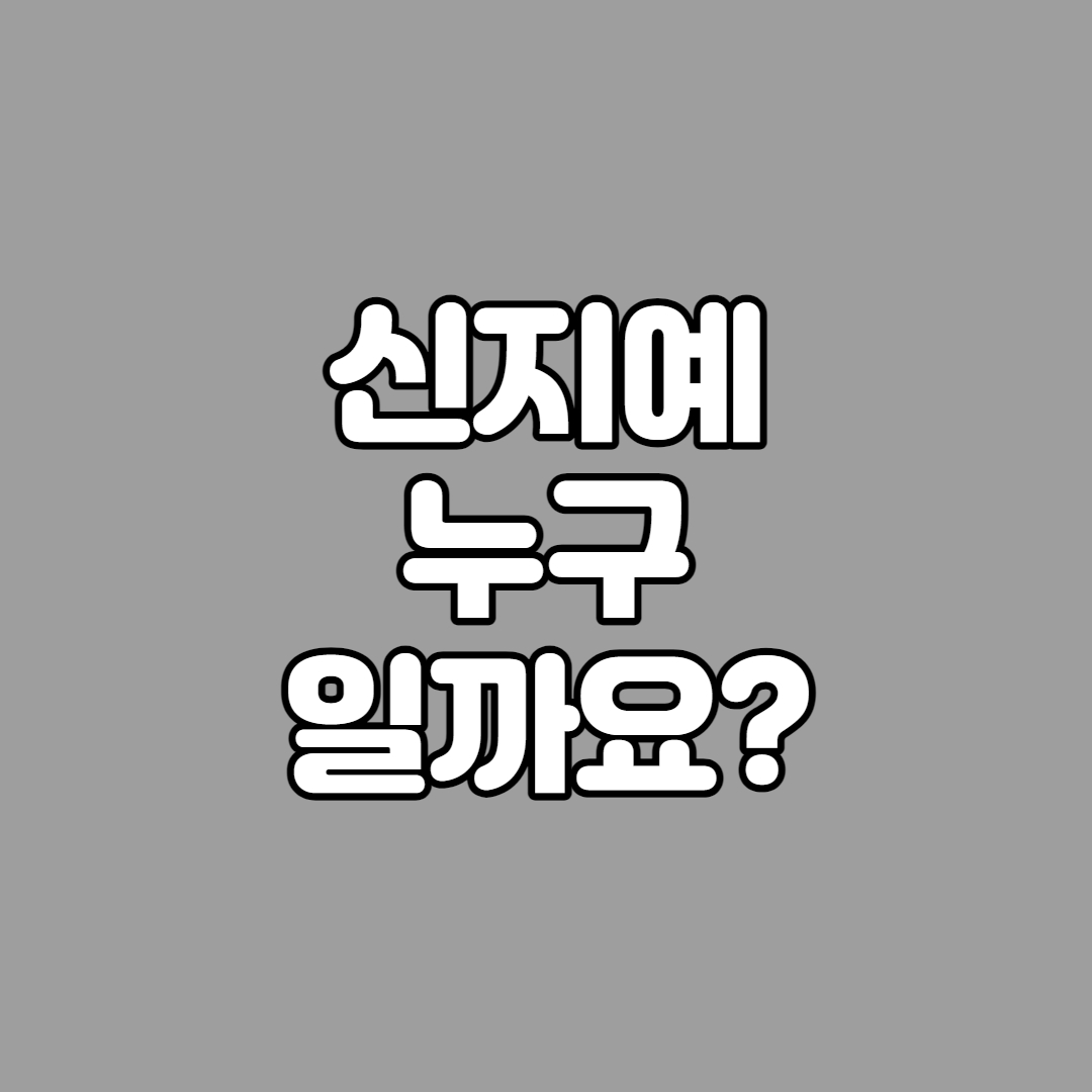 신지예