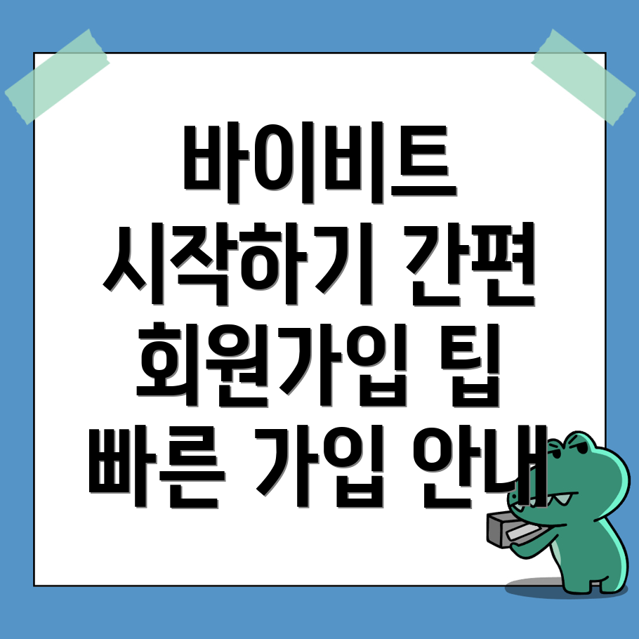 바이비트 회원가입