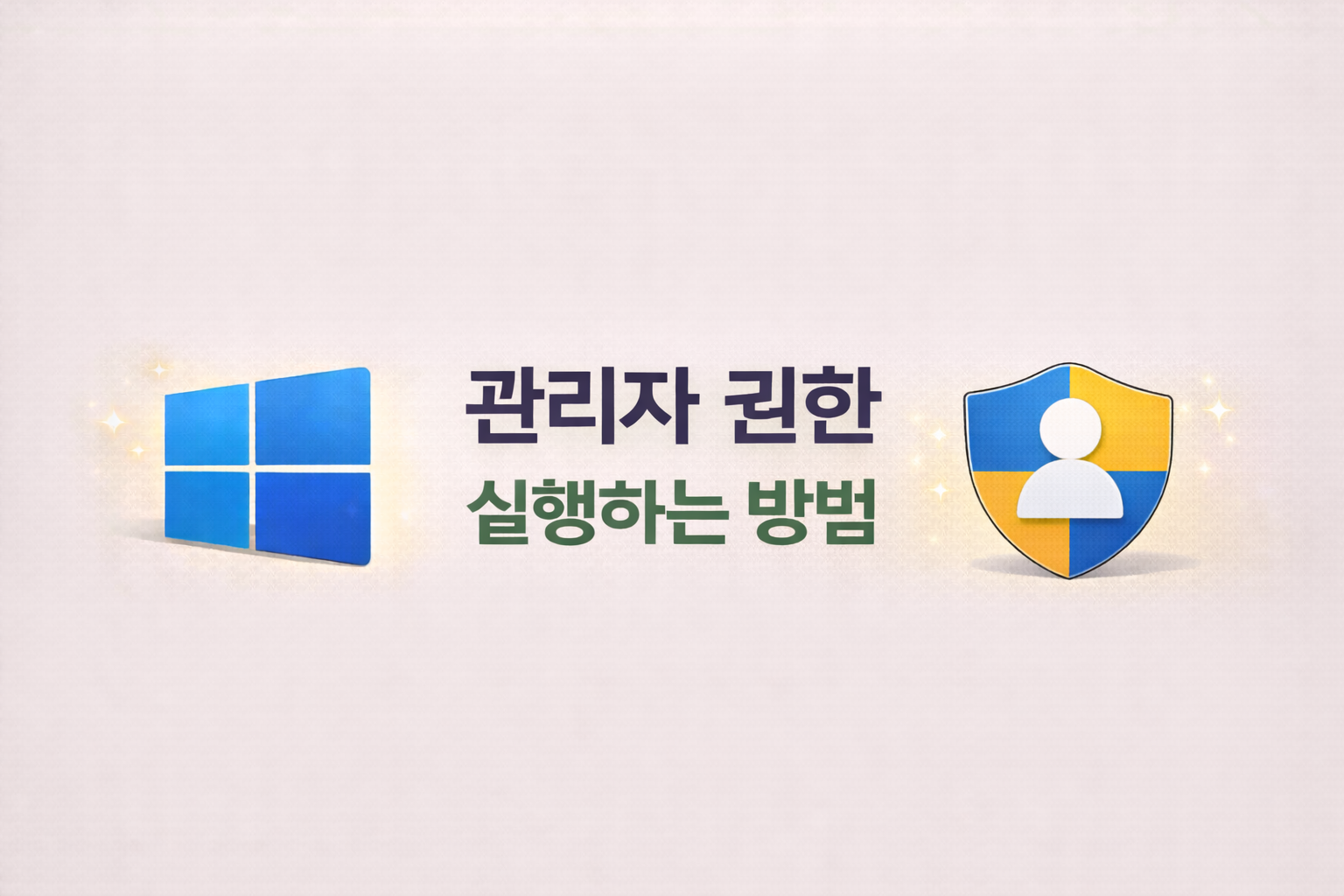 윈도우 관리자 권한 실행 방법