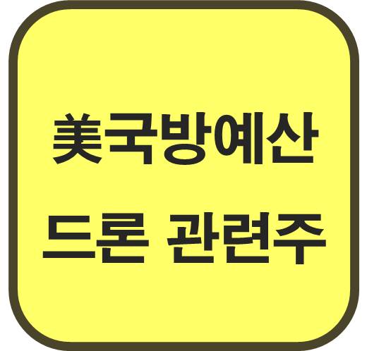 美-국방예산-증액-드론-관련주-6종목
