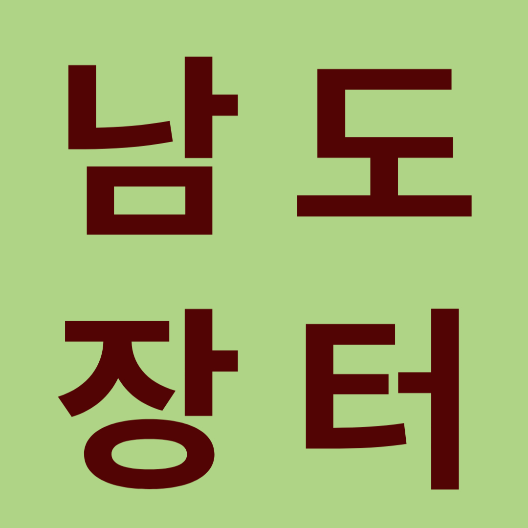 남도장터라고 써있는 이미지