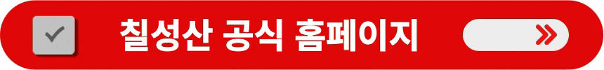 칠성산-공식-홈페이지로-방문하는-방법
