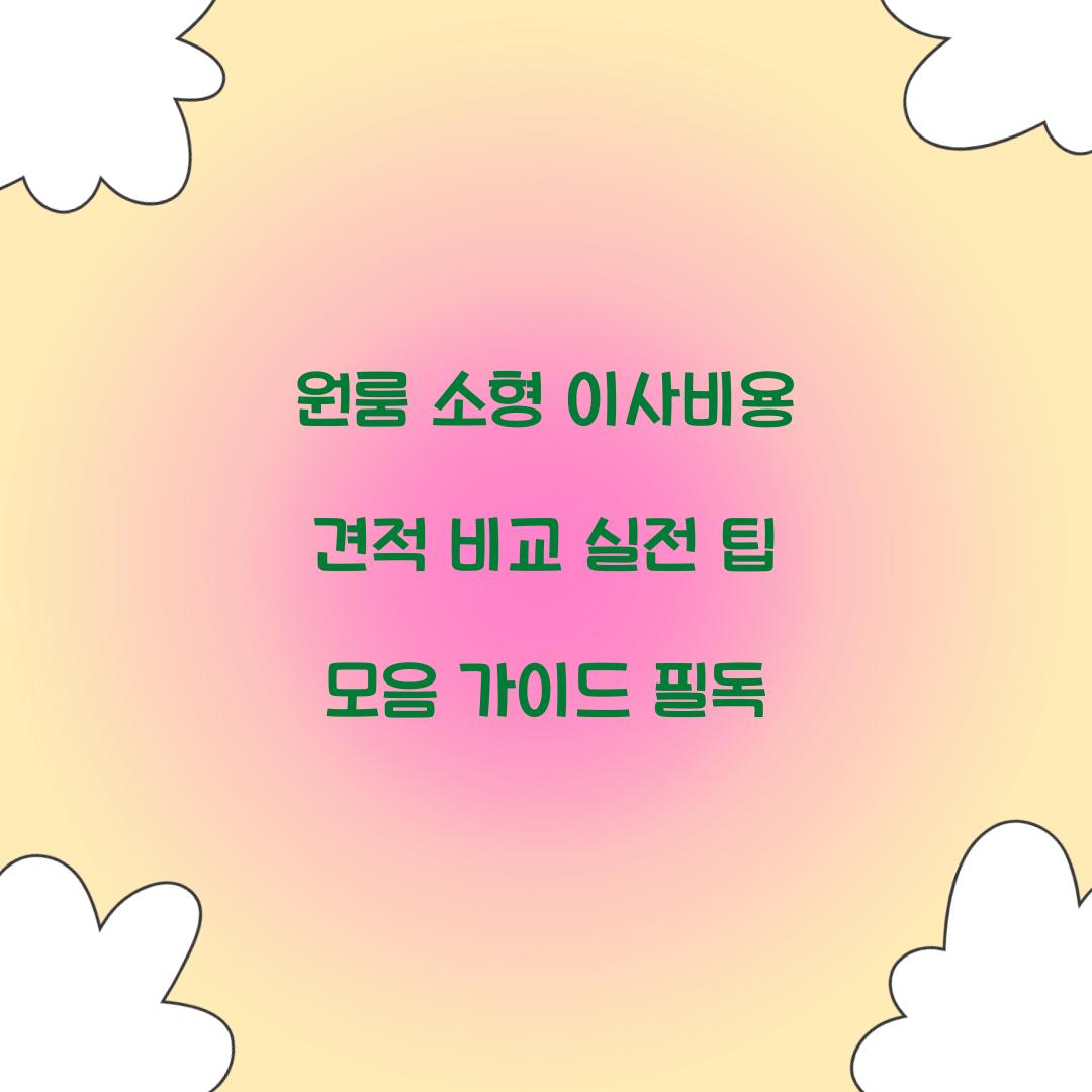 원룸 소형 이사비용