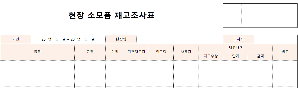 현장소모품-재고조사표-양식-이미지