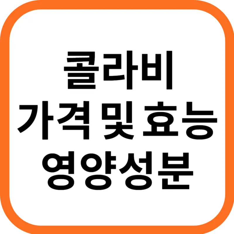 콜라비 효능과 영양성분, 주의점