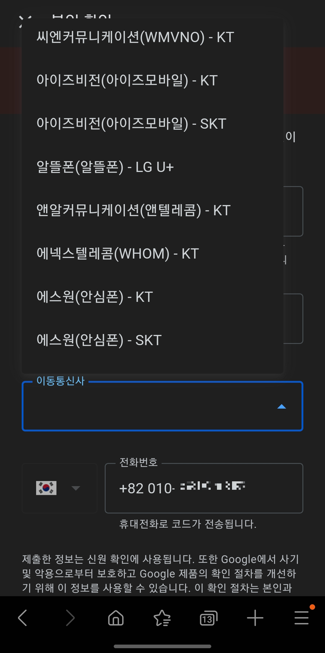 애드센스 본인확인 절차 통신사 선택