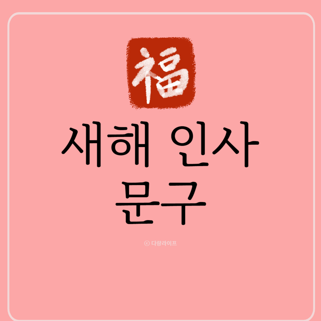 새해인사 새해문구 새해인사문구 새해문자 새해문자추천 새해문구추천