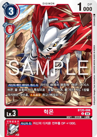 디지몬카드게임 정규 부스터팩 BT20 오버 더 엑스 수록 카드 BT20-008 헉몬