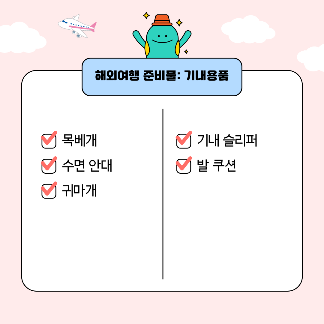 해외여행 준비물 체크리스트
