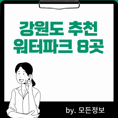 강원도 추천 워터파크 BEST 8곳