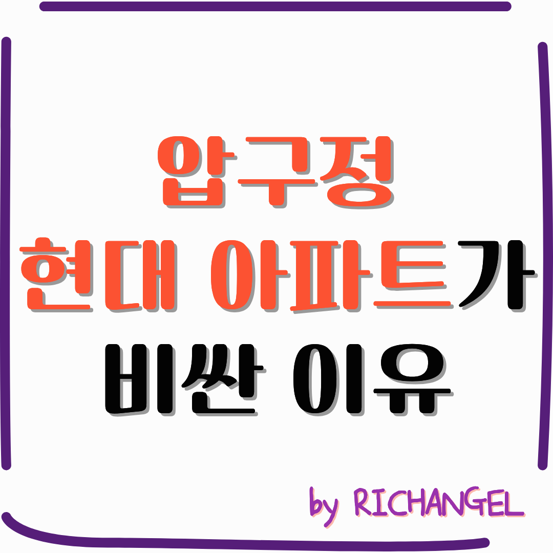 압구정 현대 아파트가 비싼 이유