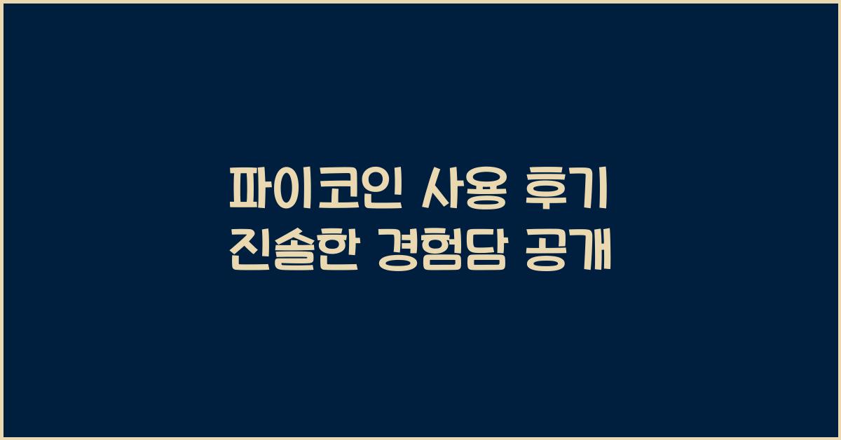 파이코인 사용 후기