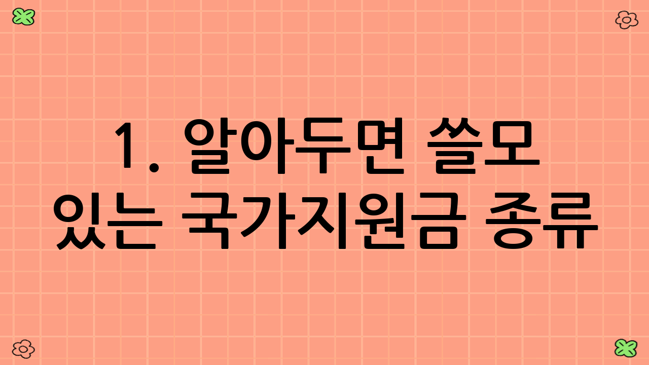 1. 알아두면 쓸모