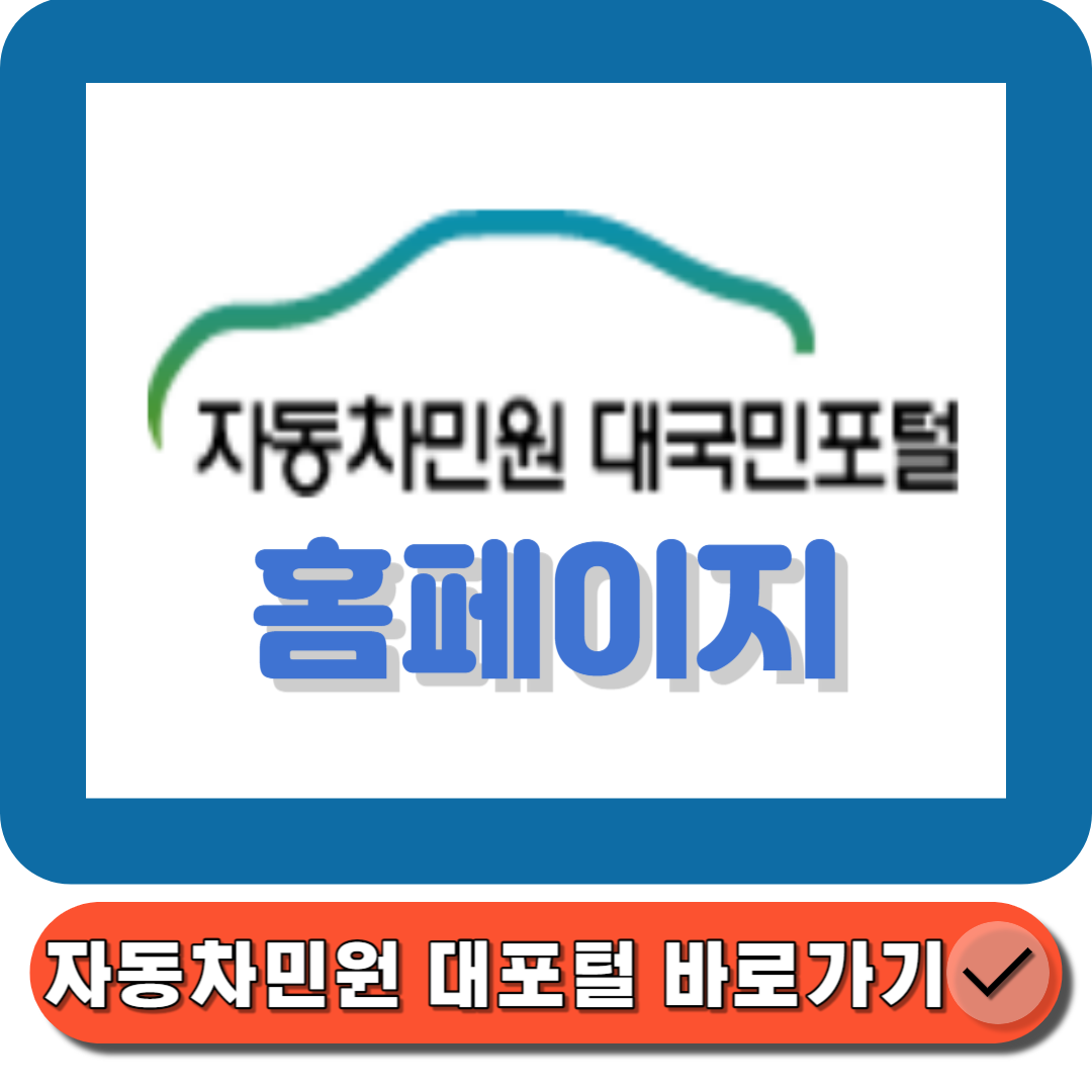 자동차민원 국민대포털 홈페이지(httpswww.ecar.go.krIndex.jsp) 바로가기에 대한 대표 썸네일이다.