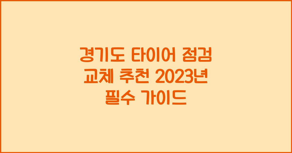 경기도 타이어 점검 교체 추천