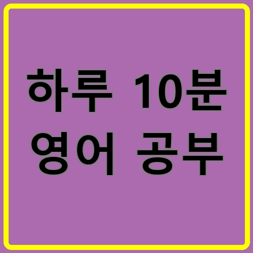 하루 10분 영어 공부이라고 쓰여있는 텍스트 이미지