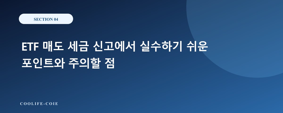 ETF 매도 세금 신고에서 실수하기 쉬운 포인트와 주의할 점