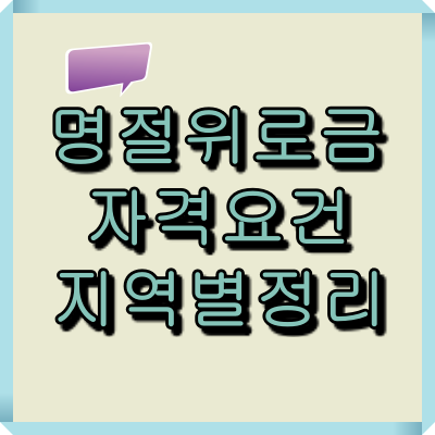 명절 위로금 자격요건 지역별 정리