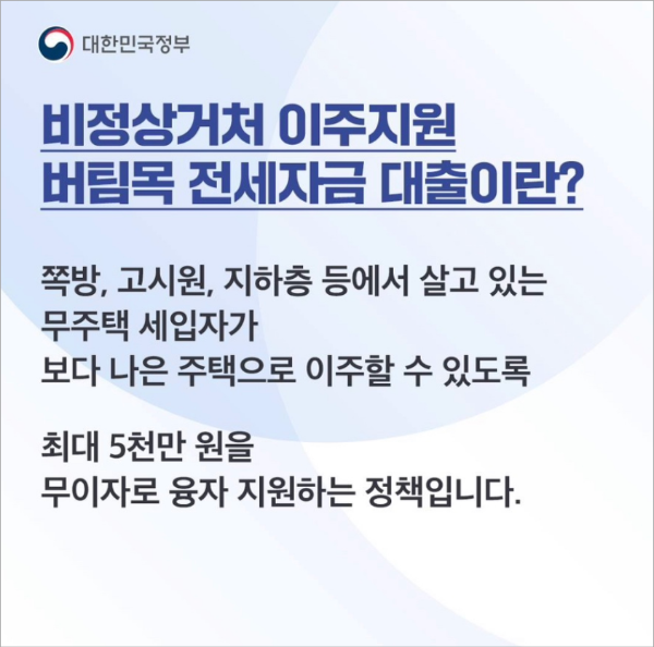 비정상거처 이주지원 버팀목전세자금