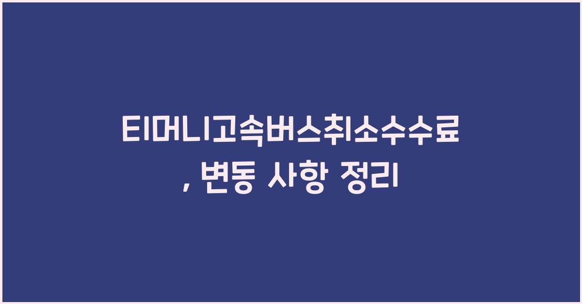 티머니고속버스취소수수료