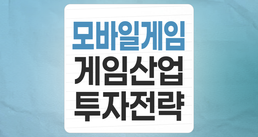 모바일 게임, 단순한 즐거움을 넘어선 투자 기회: 핵심 종목 분석 및 전략 제안