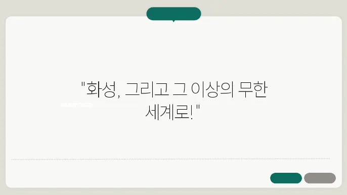 우주 탐험의 미래 화성에서 그 너머까지