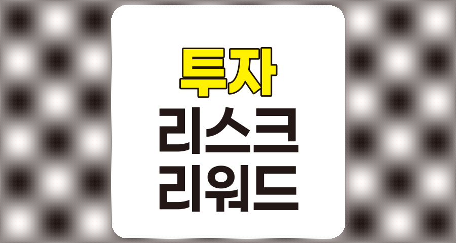 리스크와 리워드, 성공적인 투자 포트폴리오 관리 전략