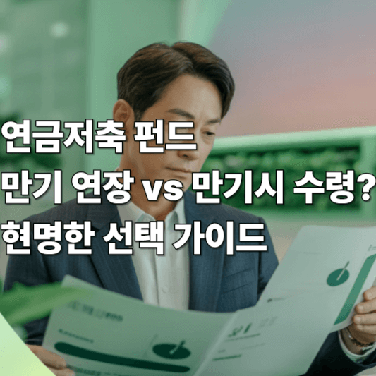 연금저축 펀드, 만기 연장 vs 원래대로 수령? 현명한 선택 가이드