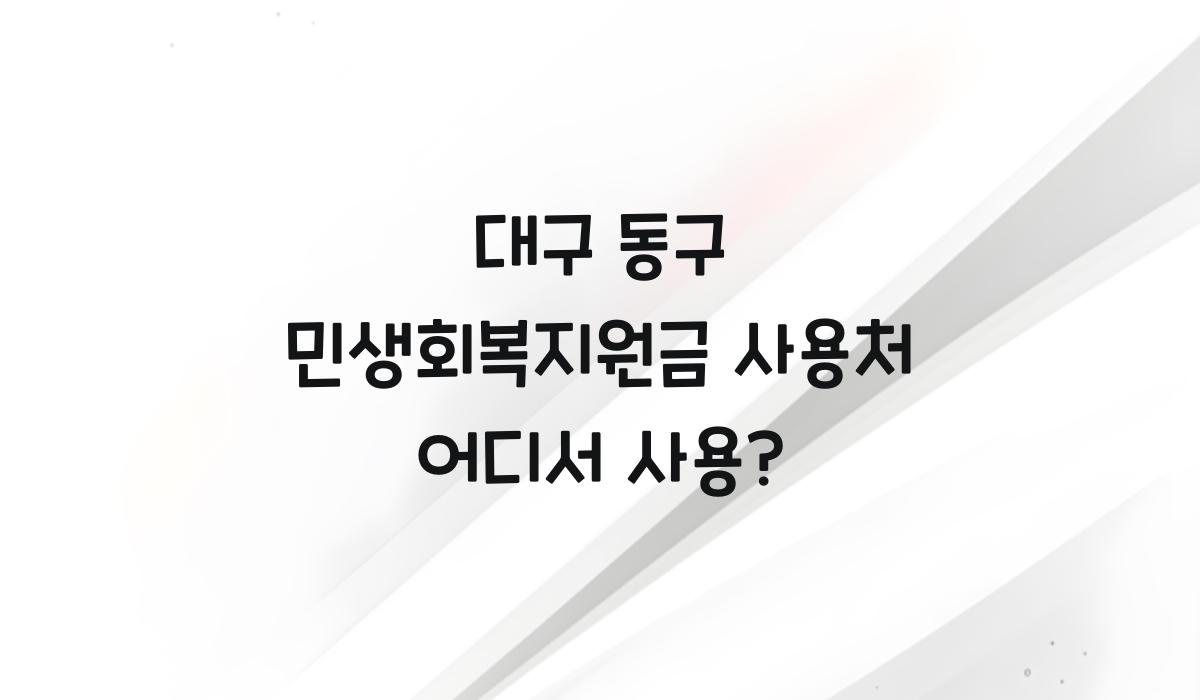 대구 동구 민생회복지원금 사용처 어디서 사용?