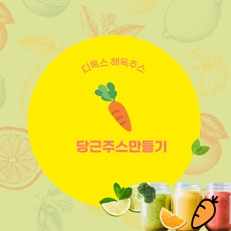 당근주스만들기