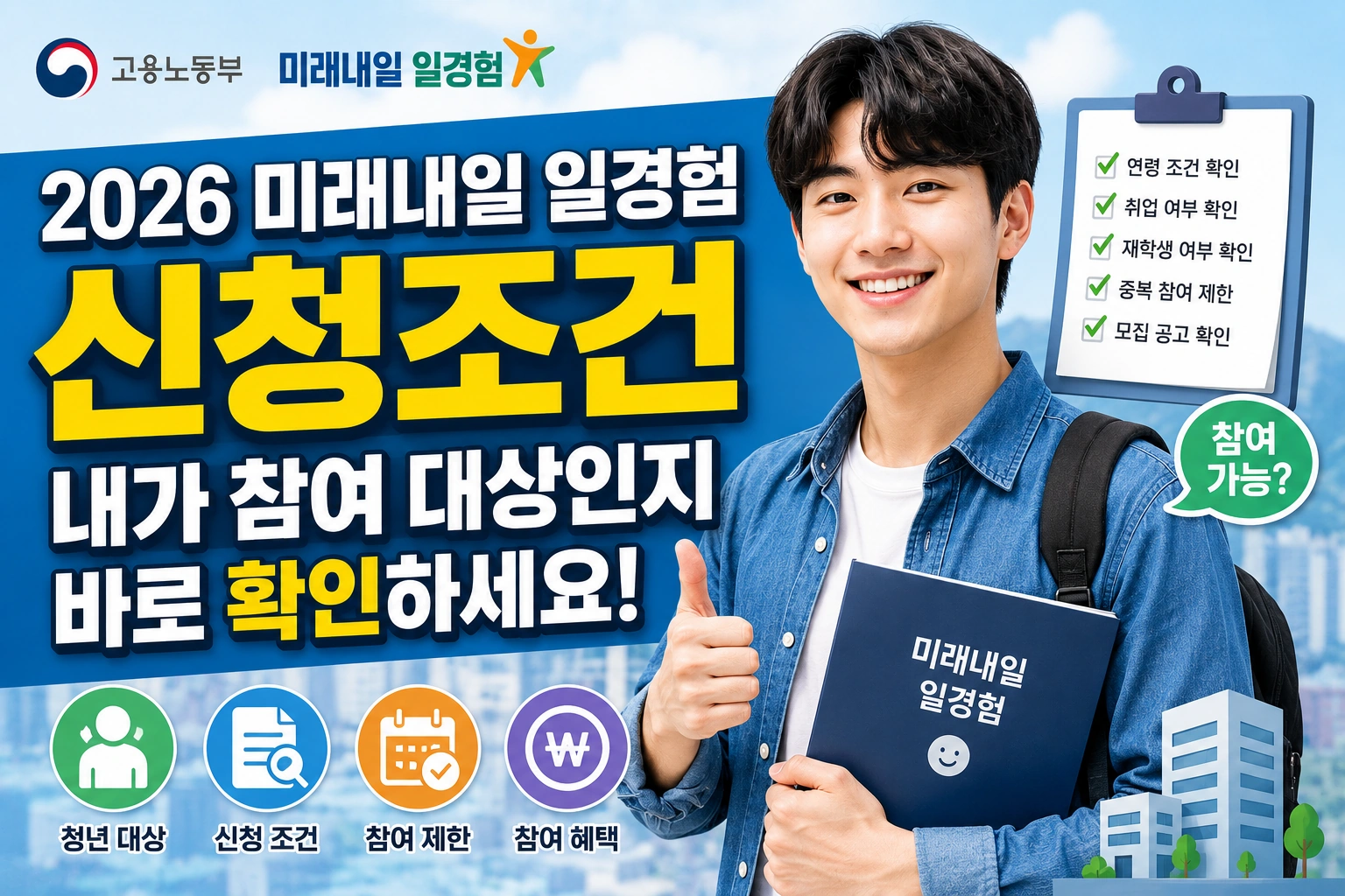 2026 미래내일 일경험 신청조건 내가 참여 대상인지 바로 확인하세요