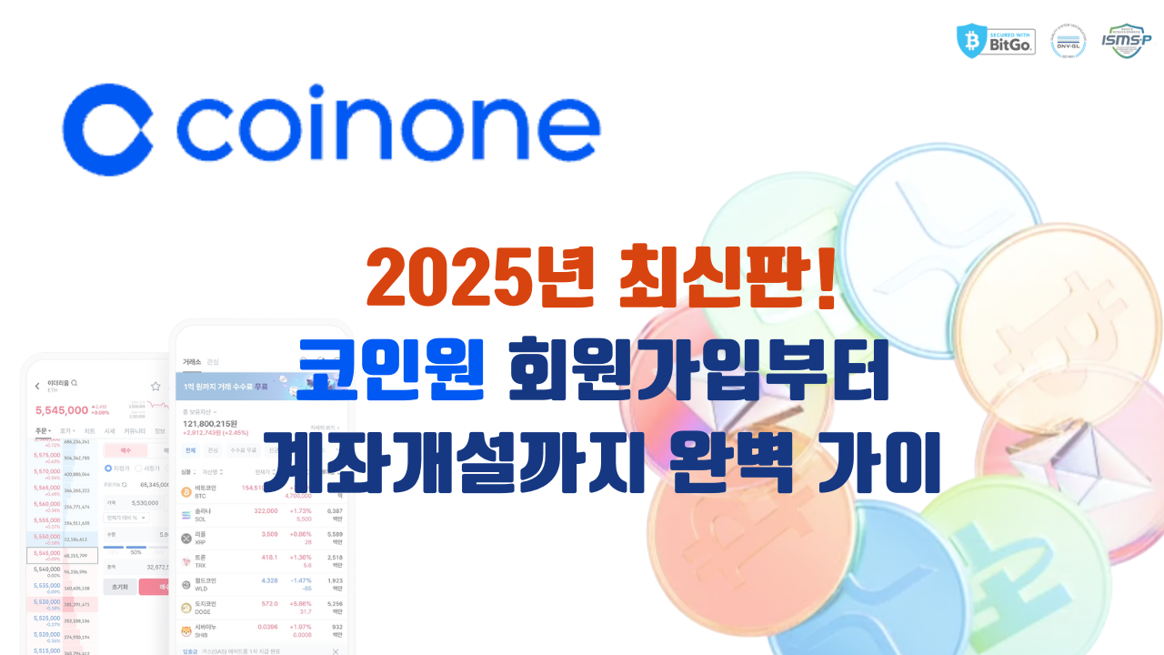코인원 회원가입부터 계좌개설까지 가이드