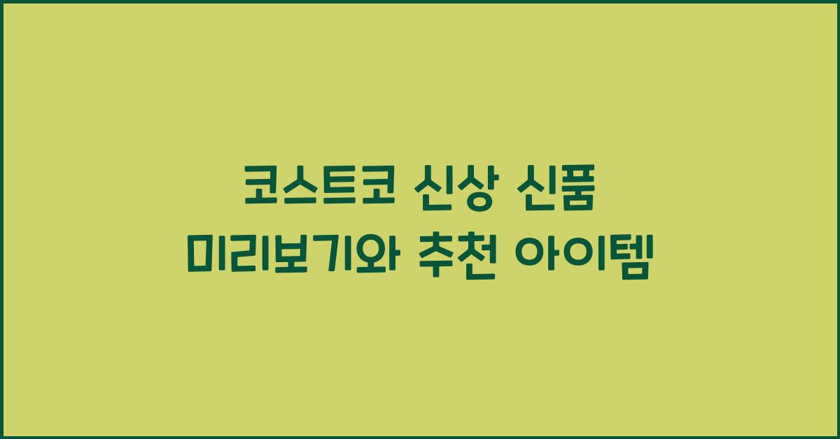 코스트코 신상 신품