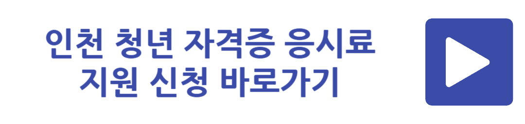 인천 청년 자격증 응시료 지원 신청 바로가기