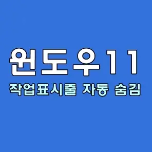 작업표시줄 자동 숨김