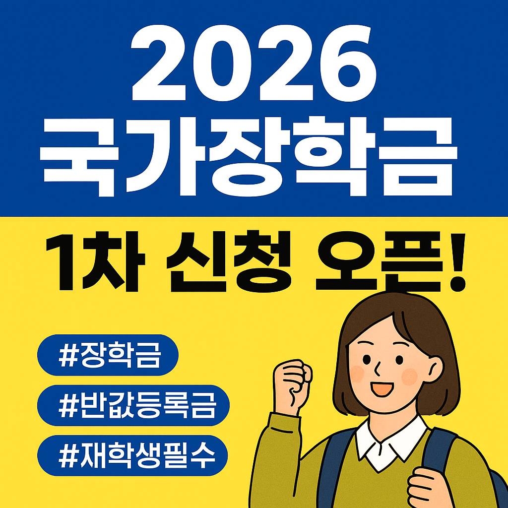 2026 국가장학금 1차 신청