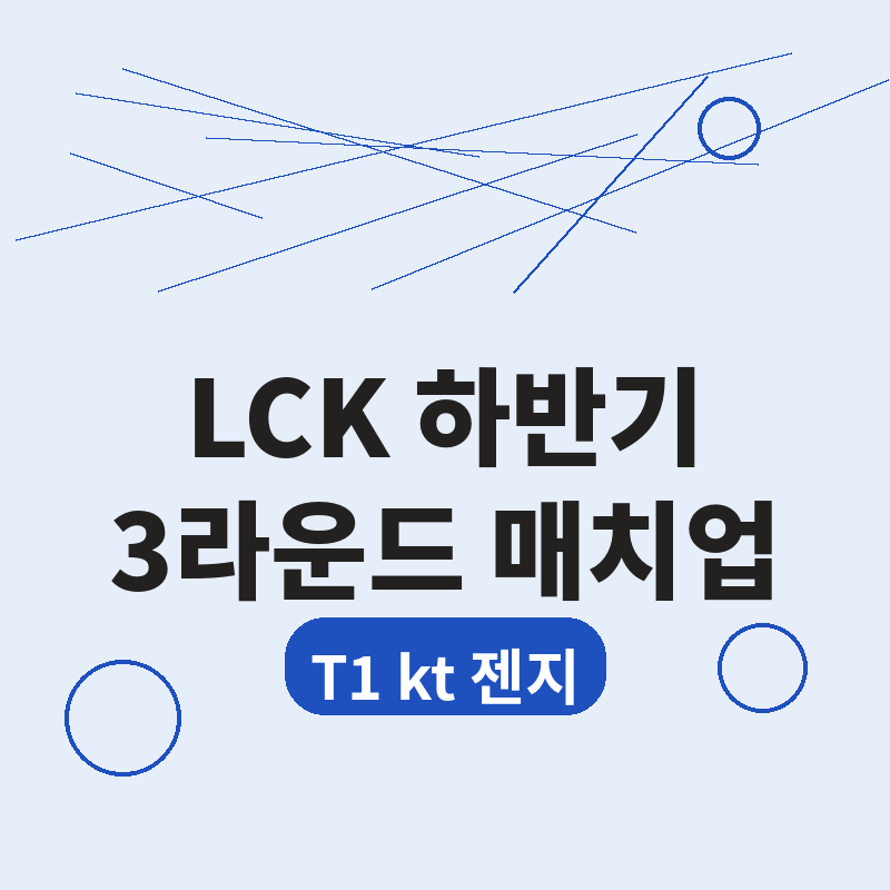 2026 LCK 하반기 3라운드 T1 kt 젠지 매치업 총정리 썸네일