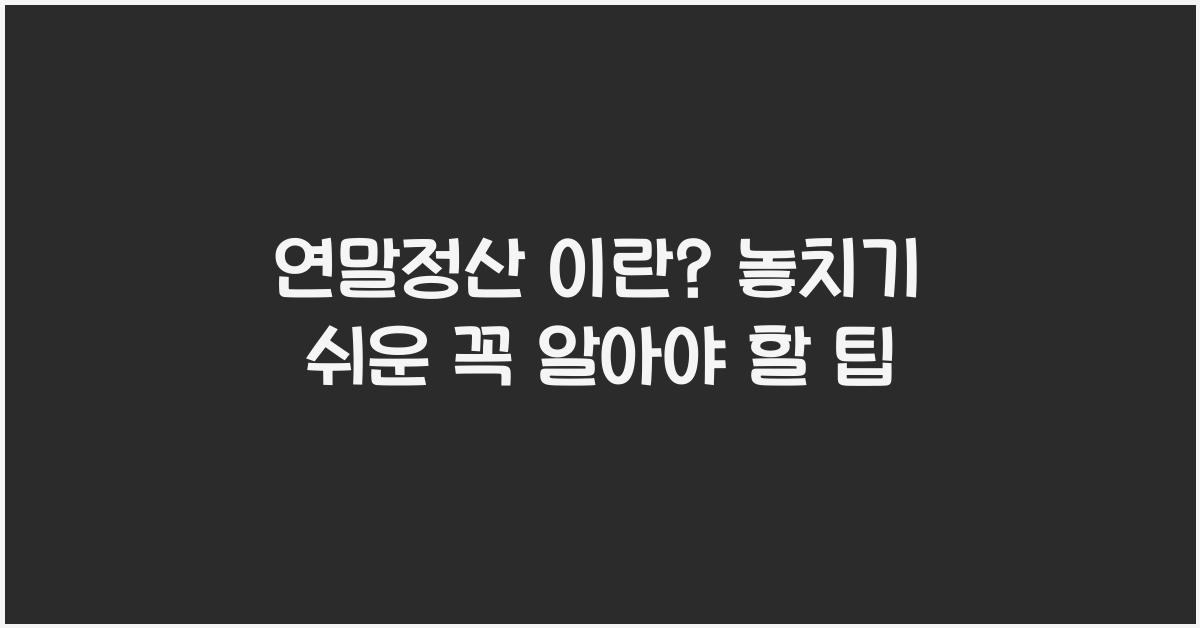 연말정산 이란