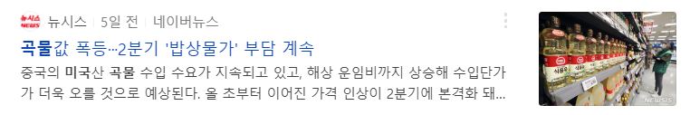 곡물가격이-급상승-하는것을-나타낸-기사글-사진