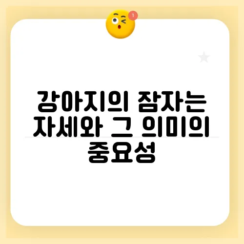 강아지의 잠자는 자세와 그 의미의 중요성