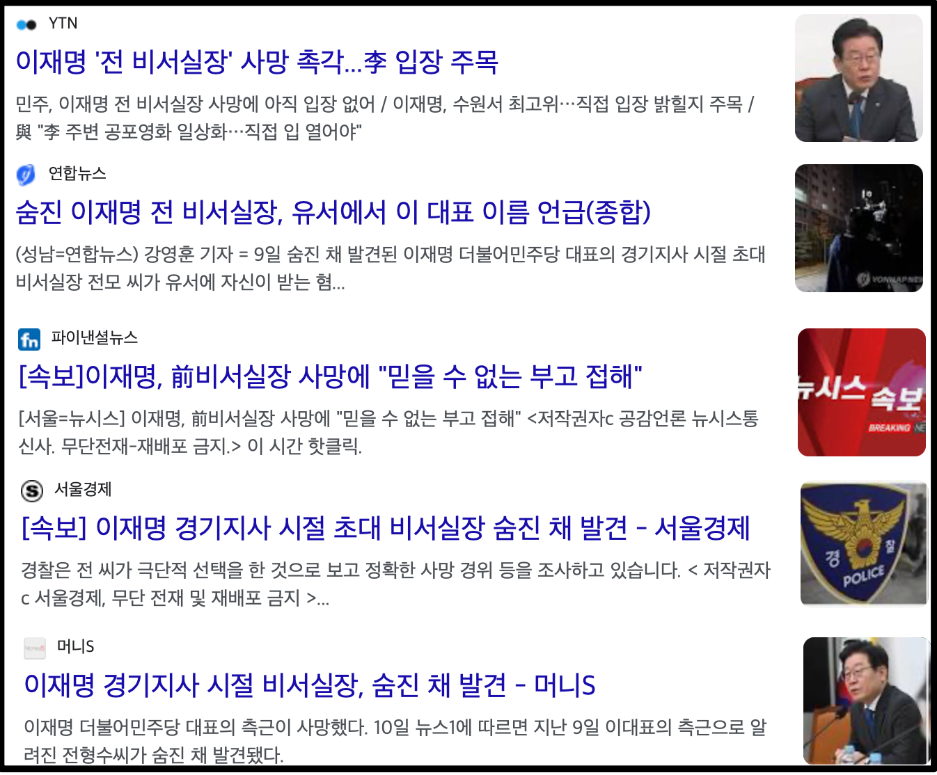 윤석열 사단이 수사하는 이재명 주변 인물들의 극단적 선택!! 정말 누구에 의해서 발생하는 것인가??