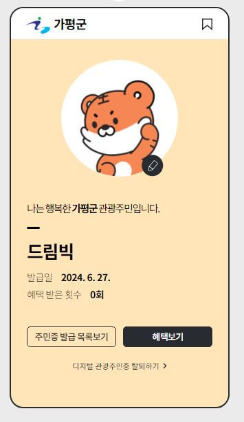 가평군 관광주민증 샘플 이미지