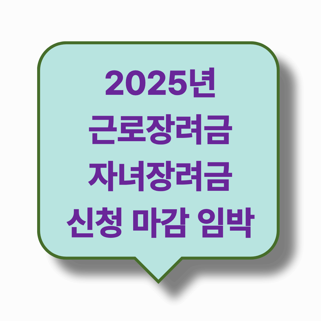 2025년 근로장려금, 자녀장려금 신청마감 전 놓치지 말자! 기한 후 신청이 곧 마감됩니다.