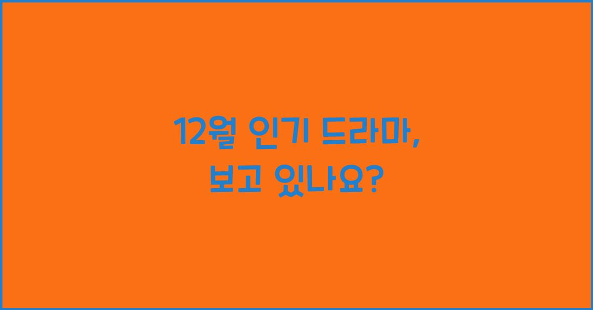 12월 인기 드라마