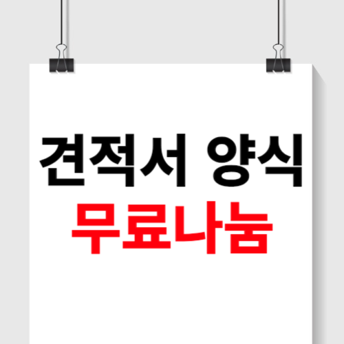 견적서 양식 무료다운 hwp