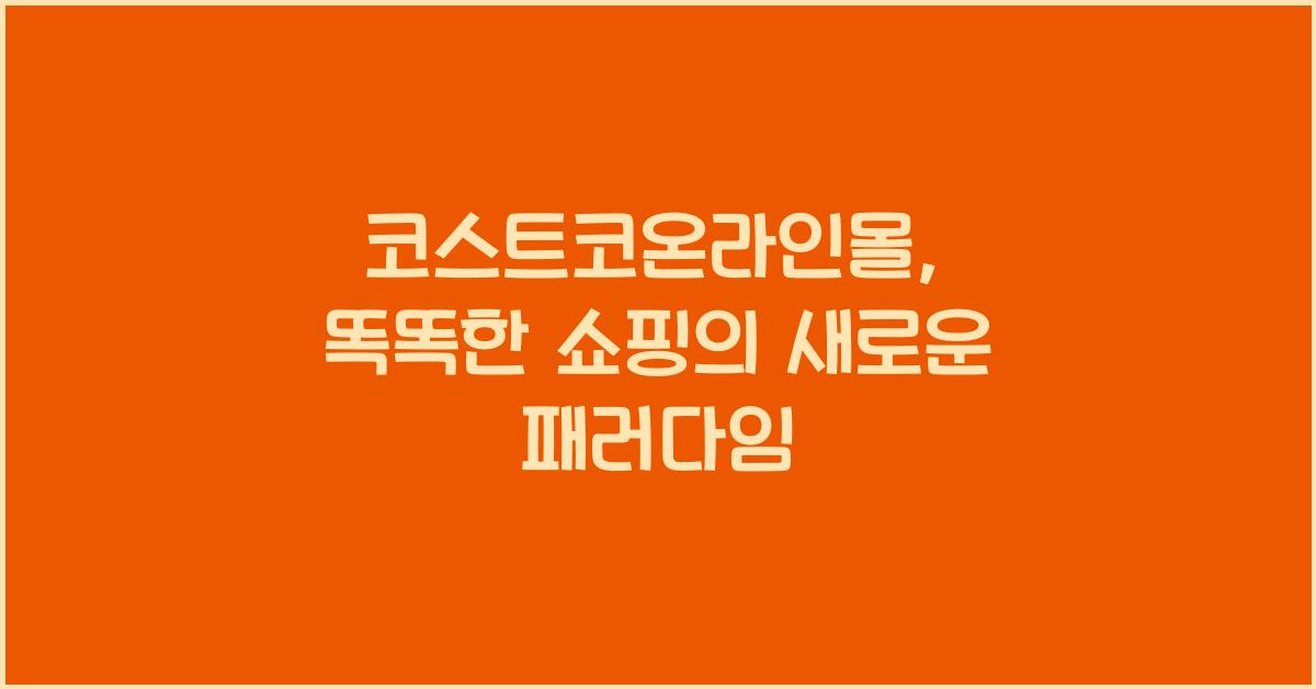 코스트코온라인몰