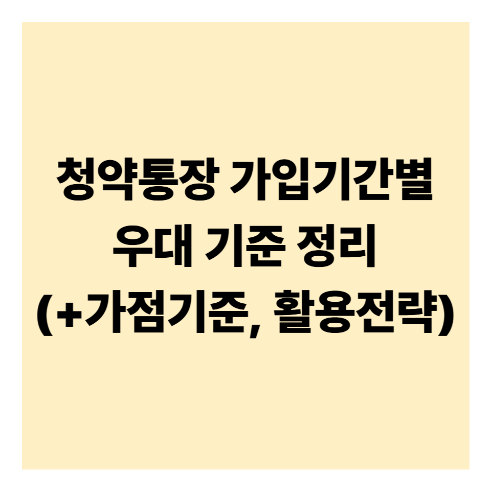 청약통장 가입기간별 우대 기준 정리