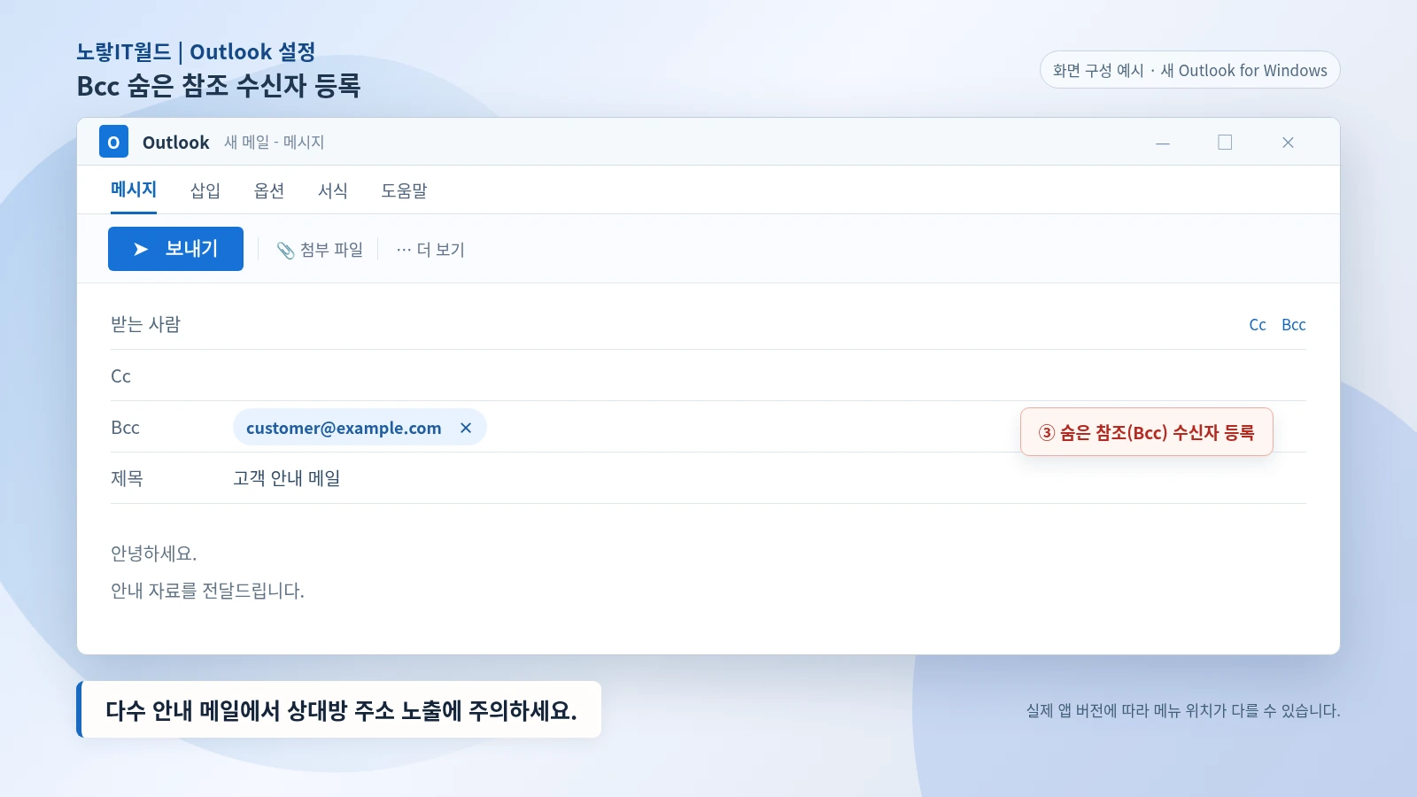 새 아웃룩 메일 작성창에서 숨은 참조 Bcc 입력란을 표시하고 수신자 주소를 추가하는 방법
