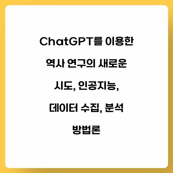 ChatGPT를 이용한 역사 연구의 새로운 시도