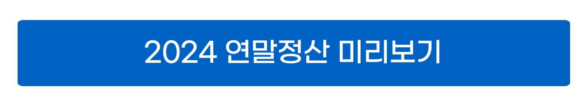 연말정산 미리보기